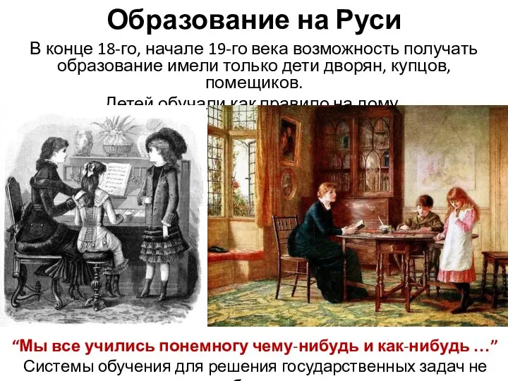 Образование на Руси В конце 18-го, начале 19-го века возможность получать образование