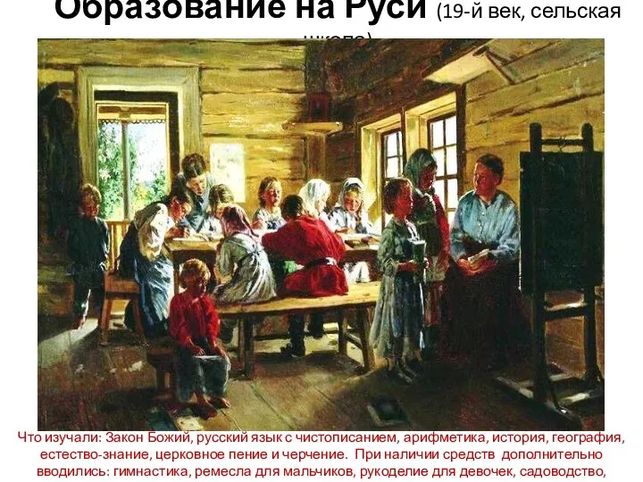 Образование на Руси (19-й век, сельская школа) Что изучали: Закон Божий, русский