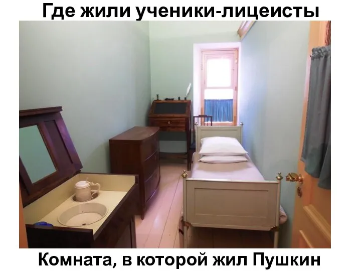 Где жили ученики-лицеисты Комната, в которой жил Пушкин