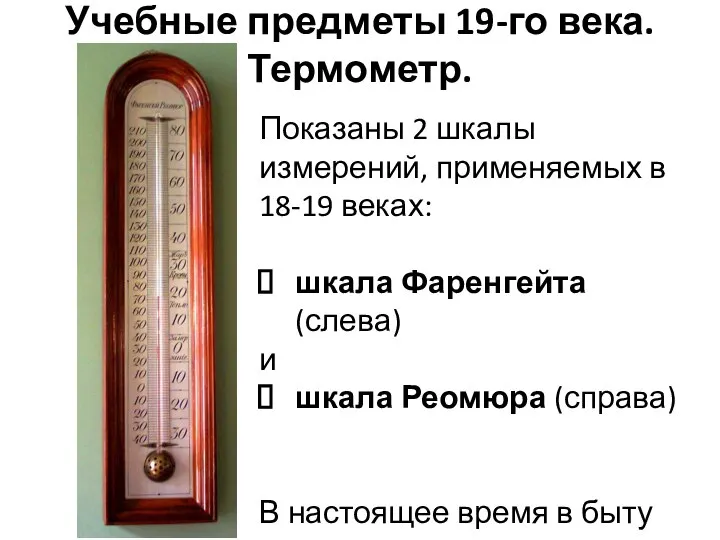 Учебные предметы 19-го века. Термометр. Показаны 2 шкалы измерений, применяемых в 18-19