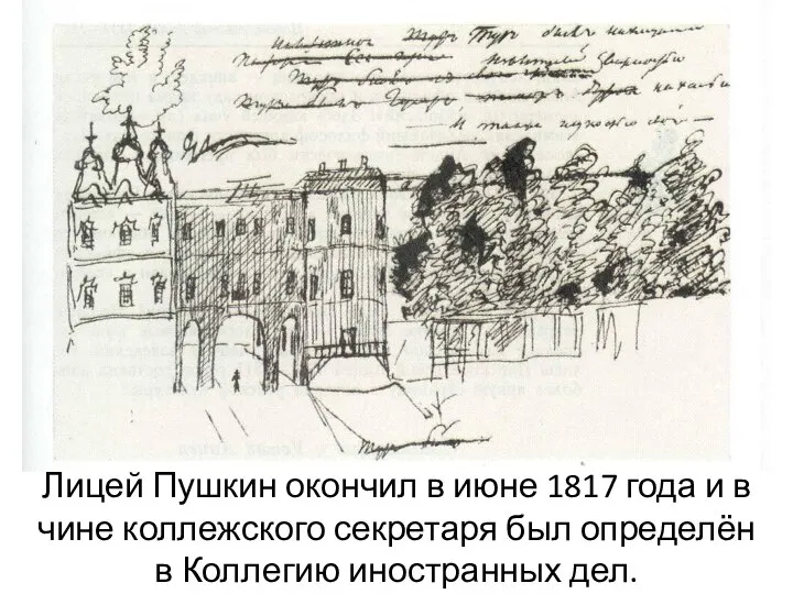 Лицей Пушкин окончил в июне 1817 года и в чине коллежского секретаря