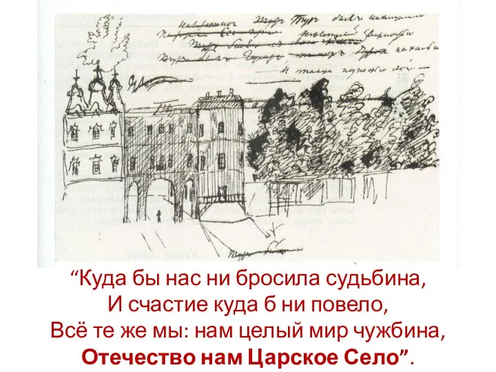 “Куда бы нас ни бросила судьбина, И счастие куда б ни повело,