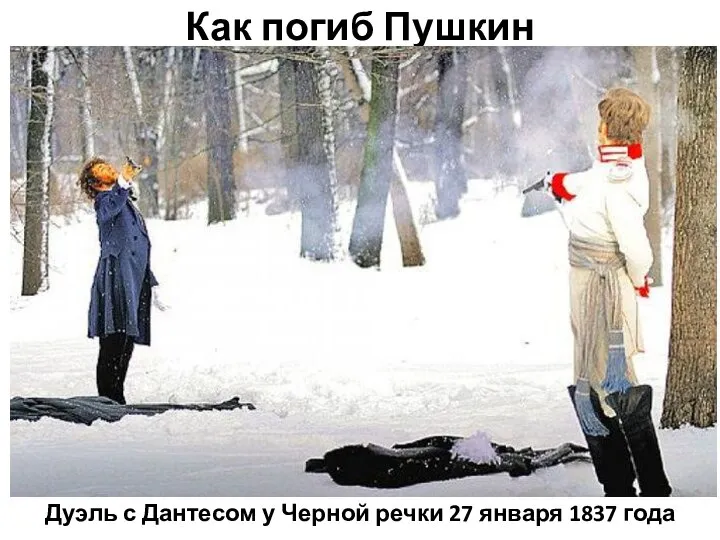 Как погиб Пушкин Дуэль с Дантесом у Черной речки 27 января 1837 года