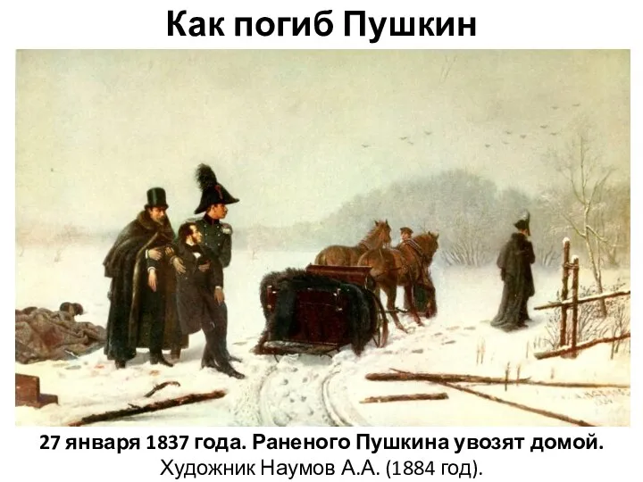 Как погиб Пушкин 27 января 1837 года. Раненого Пушкина увозят домой. Художник Наумов А.А. (1884 год).