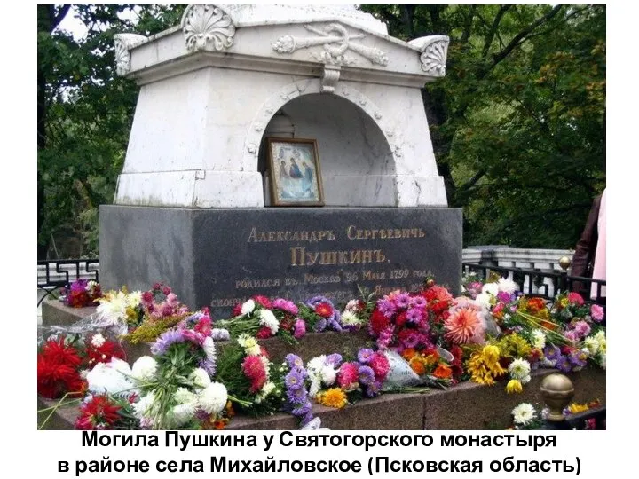 Могила Пушкина у Святогорского монастыря в районе села Михайловское (Псковская область)