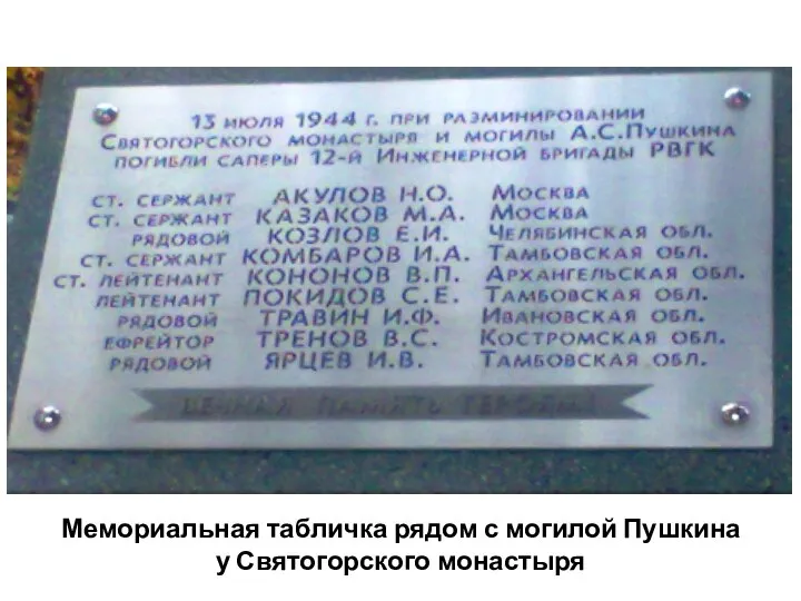 Мемориальная табличка рядом с могилой Пушкина у Святогорского монастыря