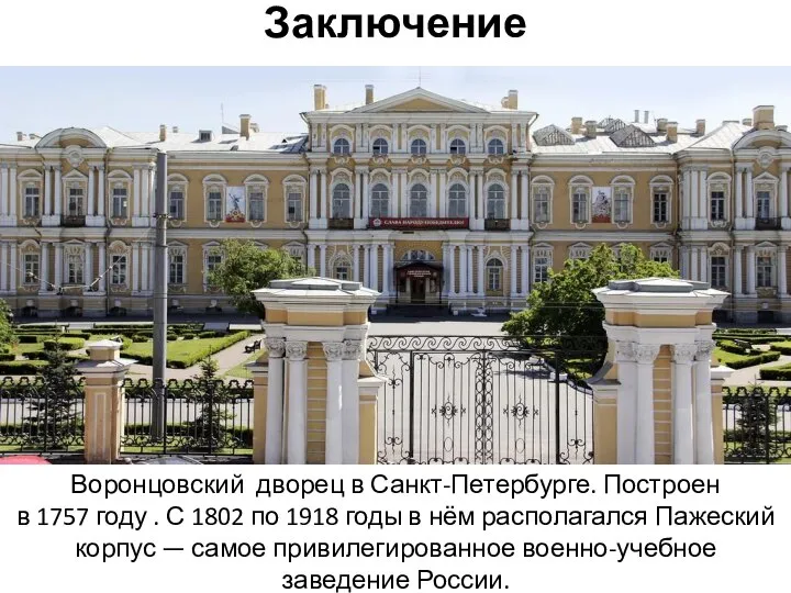 Заключение Воронцовский дворец в Санкт-Петербурге. Построен в 1757 году . С 1802