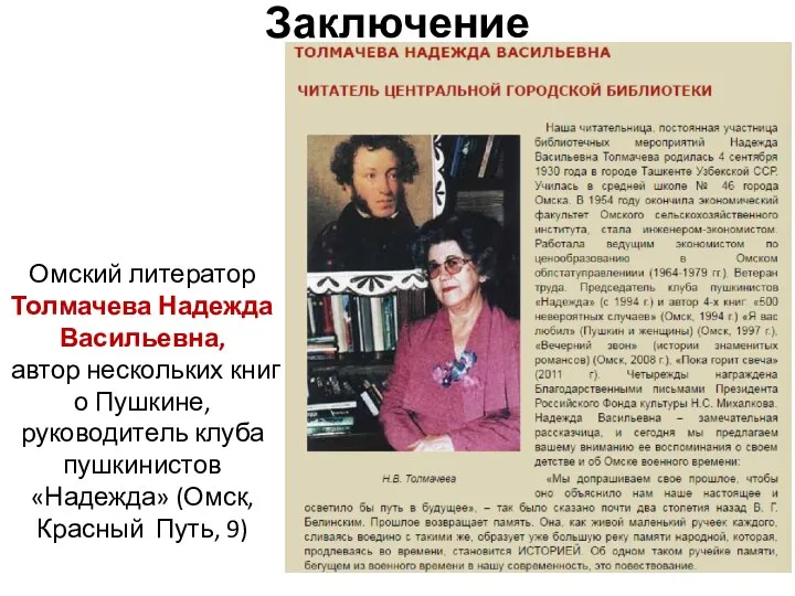 Заключение Омский литератор Толмачева Надежда Васильевна, автор нескольких книг о Пушкине, руководитель