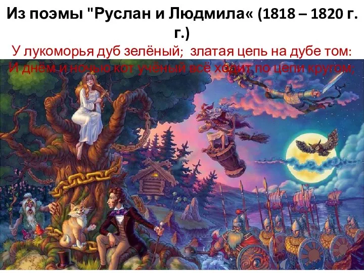 Из поэмы "Руслан и Людмила« (1818 – 1820 г.г.) У лукоморья дуб