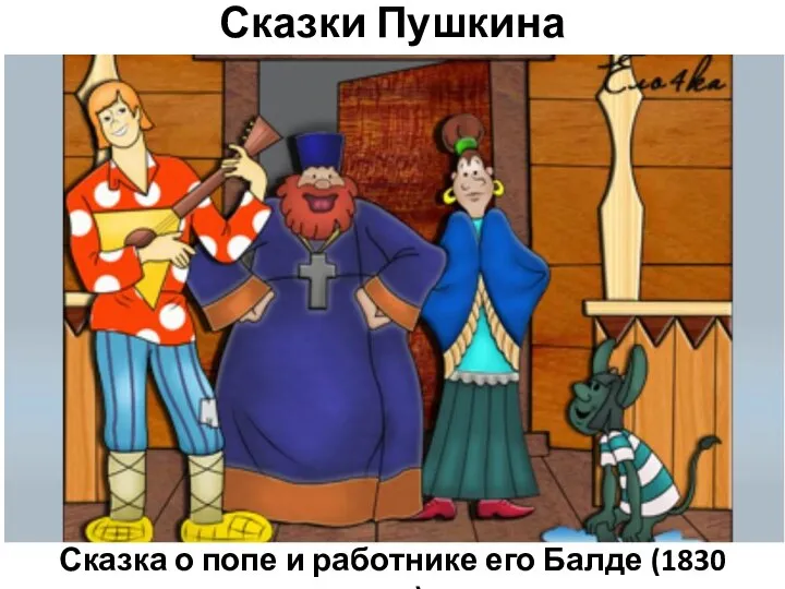 Сказки Пушкина Сказка о попе и работнике его Балде (1830 год)