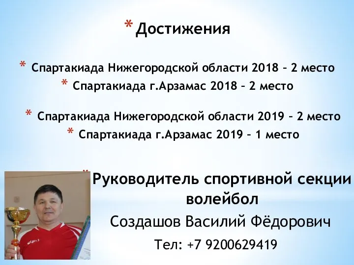 Руководитель спортивной секции волейбол Создашов Василий Фёдорович Тел: +7 9200629419 Достижения Спартакиада