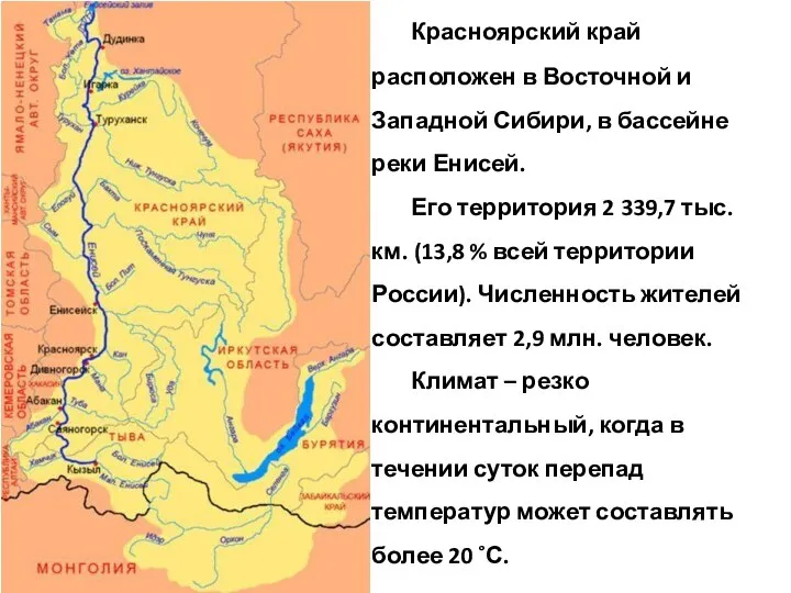 Красноярский край расположен в Восточной и Западной Сибири, в бассейне реки Енисей.