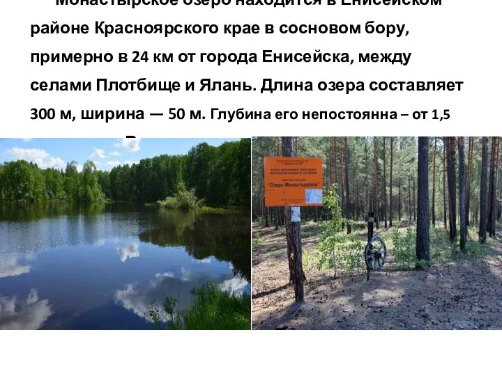 Монастырское озеро находится в Енисейском районе Красноярского крае в сосновом бору, примерно