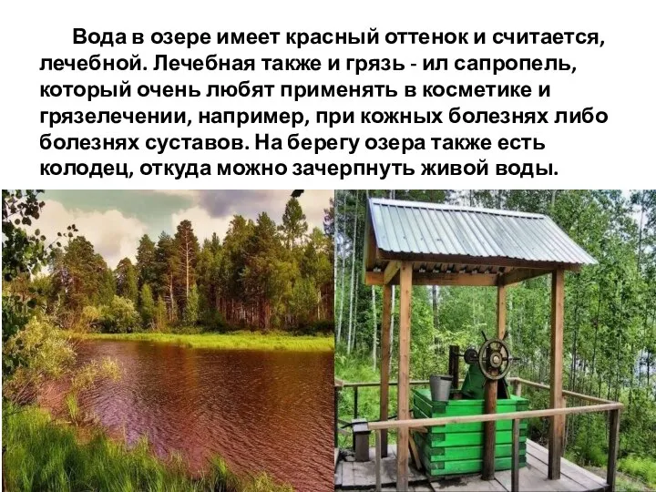 Вода в озере имеет красный оттенок и считается, лечебной. Лечебная также и