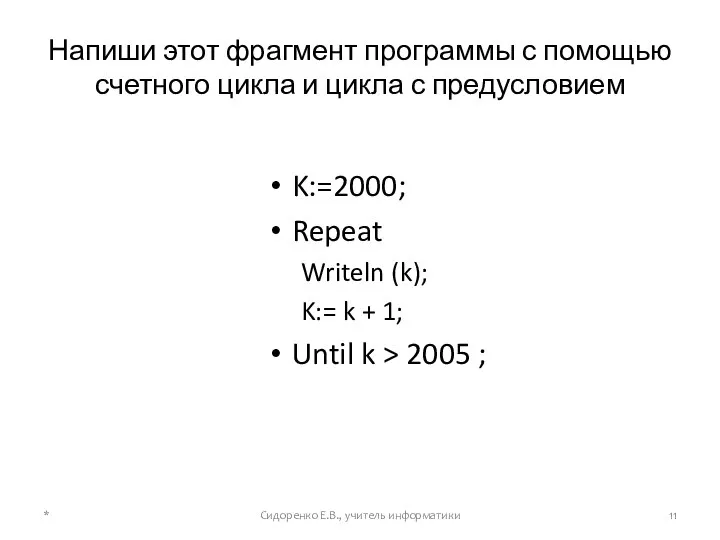 Напиши этот фрагмент программы с помощью счетного цикла и цикла с предусловием