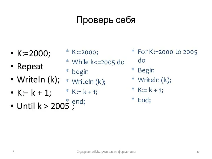Проверь себя K:=2000; Repeat Writeln (k); K:= k + 1; Until k
