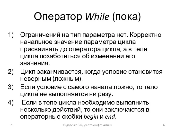 Оператор While (пока) Ограничений на тип параметра нет. Корректно начальное значение параметра