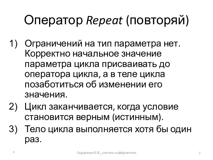 Оператор Repeat (повторяй) Ограничений на тип параметра нет. Корректно начальное значение параметра