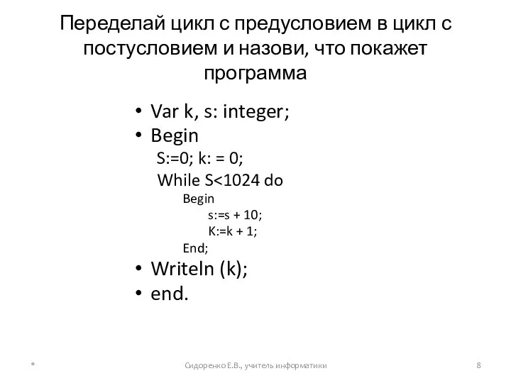 Переделай цикл с предусловием в цикл с постусловием и назови, что покажет