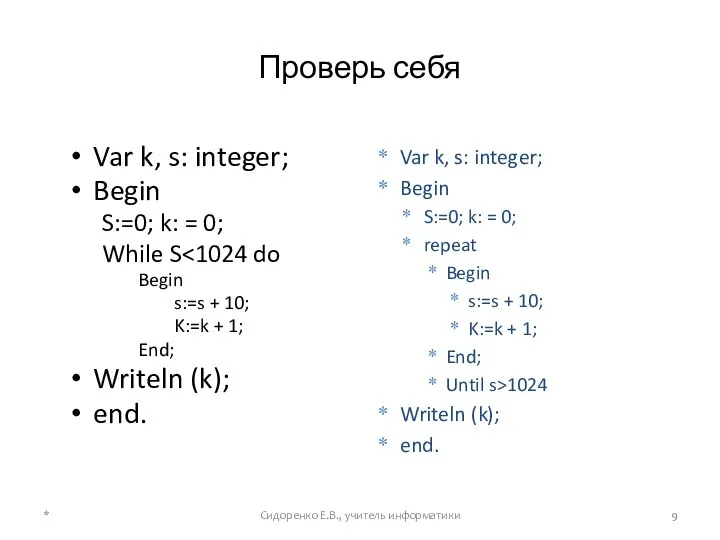 Проверь себя Var k, s: integer; Begin S:=0; k: = 0; While