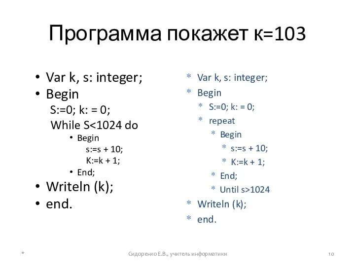 Программа покажет к=103 Var k, s: integer; Begin S:=0; k: = 0;