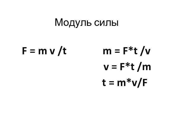 Модуль силы F = m v /t m = F*t /v v