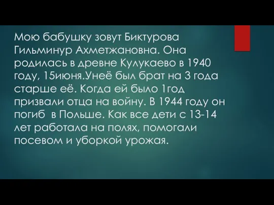 Мою бабушку зовут Биктурова Гильминур Ахметжановна. Она родилась в древне Кулукаево в