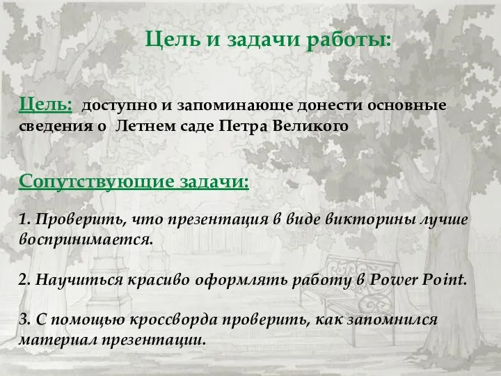 Цель: доступно и запоминающе донести основные сведения о Летнем саде Петра Великого