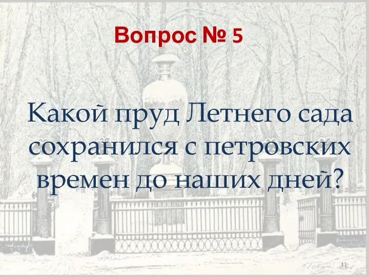 Вопрос № 5 Какой пруд Летнего сада сохранился с петровских времен до наших дней?