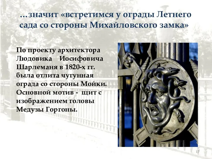 …значит «встретимся у ограды Летнего сада со стороны Михайловского замка» По проекту