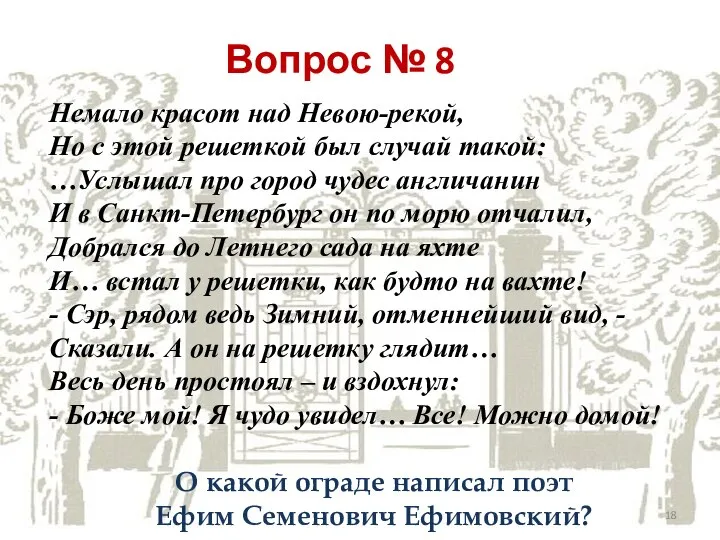 Вопрос № 8 Немало красот над Невою-рекой, Но с этой решеткой был