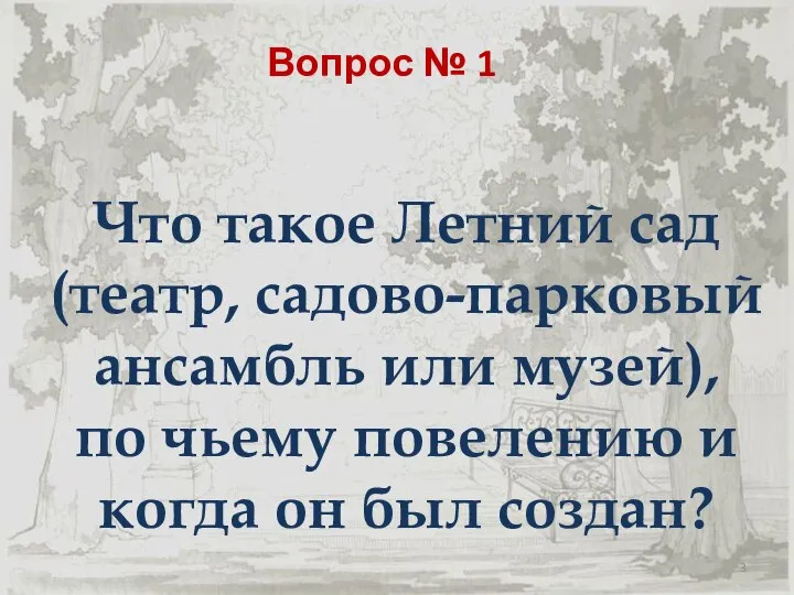 Вопрос № 1 Что такое Летний сад (театр, садово-парковый ансамбль или музей),