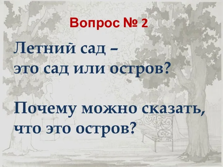 Вопрос № 2 Летний сад – это сад или остров? Почему можно сказать, что это остров?