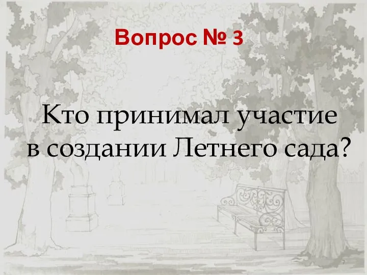 Вопрос № 3 Кто принимал участие в создании Летнего сада?