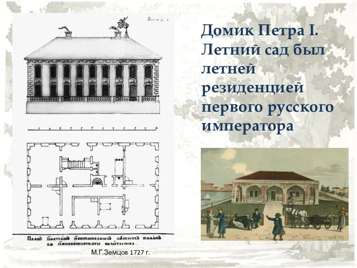 Домик Петра I. Летний сад был летней резиденцией первого русского императора М.Г.Земцов 1727 г.