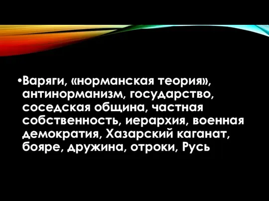 Варяги, «норманская теория», антинорманизм, государство, соседская община, частная собственность, иерархия, военная демократия,