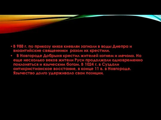 В 988 г. по приказу князя киевлян загнали в воды Днепра и