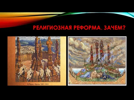 РЕЛИГИОЗНАЯ РЕФОРМА. ЗАЧЕМ?