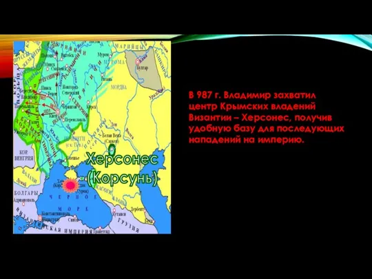 Херсонес (Корсунь) В 987 г. Владимир захватил центр Крымских владений Византии –