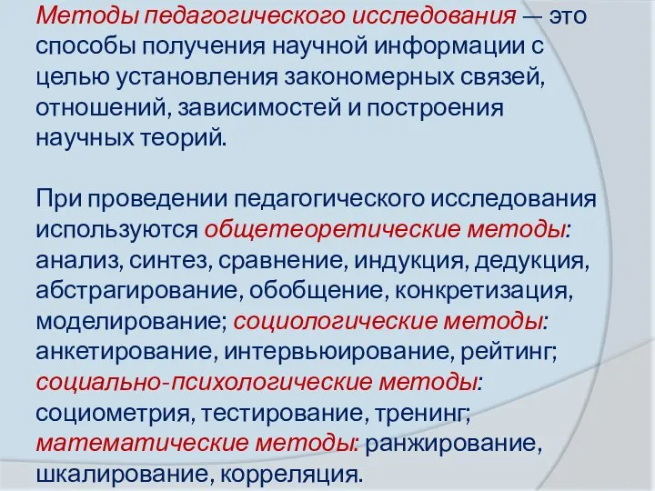 Методы педагогического исследования — это способы получения научной информации с целью установления