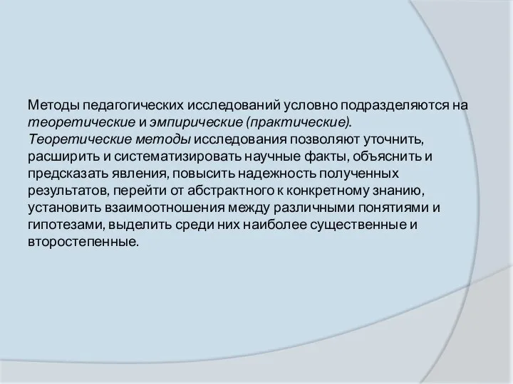 Методы педагогических исследований условно подразделяются на тео­ретические и эмпирические (практические). Теоретические методы