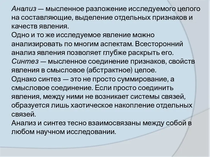 Анализ — мысленное разложение исследуемого целого на составляю­щие, выделение отдельных признаков и