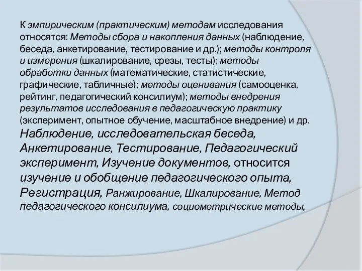 К эмпирическим (практическим) методам исследования относятся: Методы сбора и накопления данных (наблюдение,