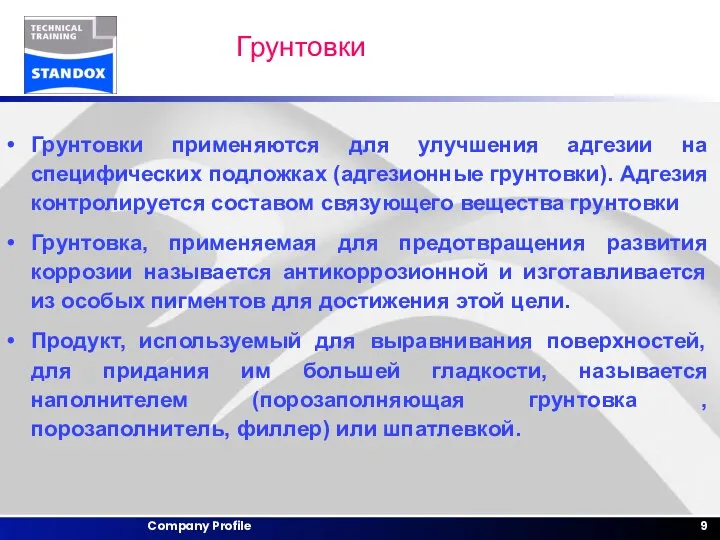 Грунтовки Грунтовки применяются для улучшения адгезии на специфических подложках (адгезионные грунтовки). Адгезия