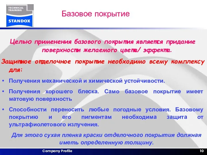 Базовое покрытие Целью применения базового покрытия является придание поверхности желаемого цвета/ эффекта.