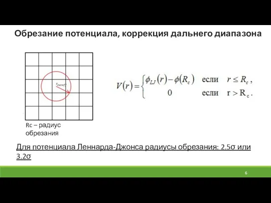 Обрезание потенциала, коррекция дальнего диапазона Rc – радиус обрезания Для потенциала Леннарда-Джонса