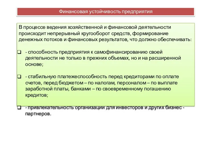 Финансовая устойчивость предприятия В процессе ведения хозяйственной и финансовой деятельности происходит непрерывный