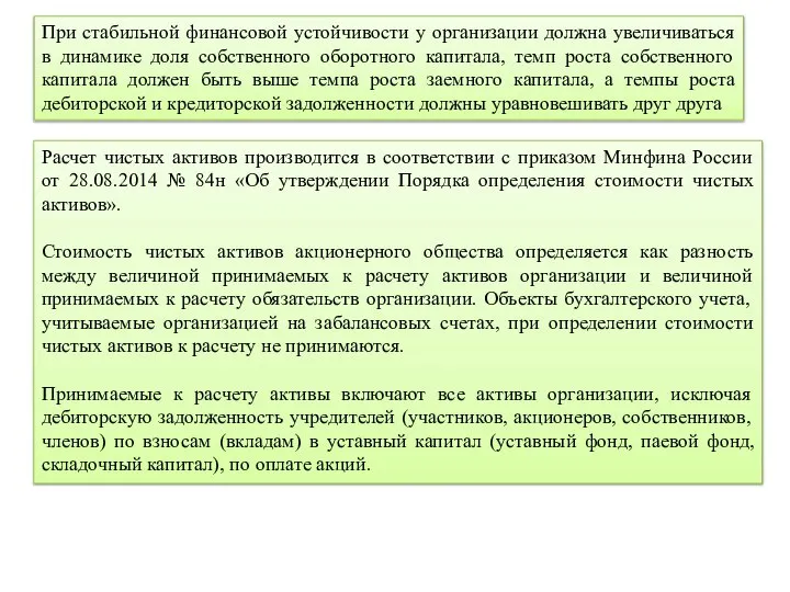 При стабильной финансовой устойчивости у организации должна увеличиваться в динамике доля собственного