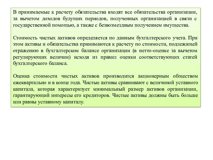 В принимаемые к расчету обязательства входят все обязательства организации, за вычетом доходов