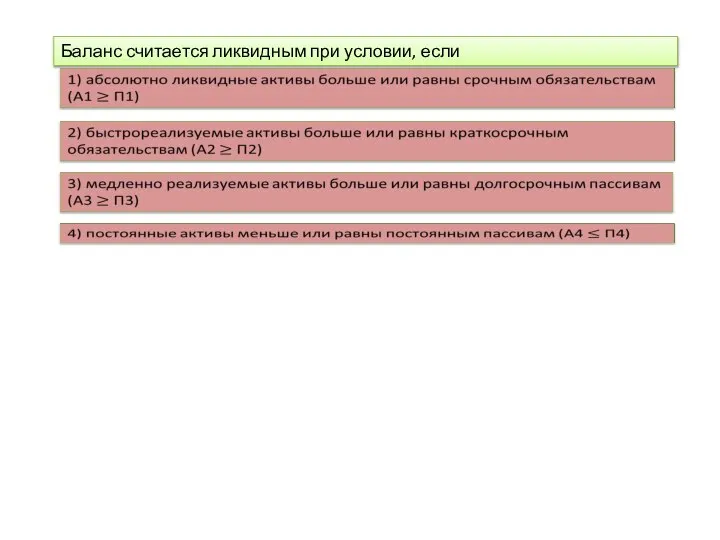 Баланс считается ликвидным при условии, если